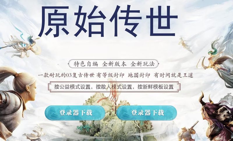 原始OL特色三职业-自动拾取回收-平天游戏工作室|传世版本库|GM版本库