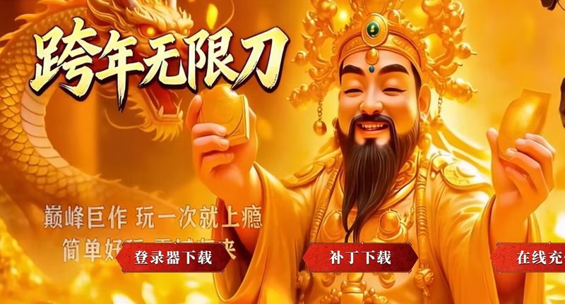 跨年无限刀-自动拾取回收穿戴挂机-平天游戏工作室|传世版本库|GM版本库