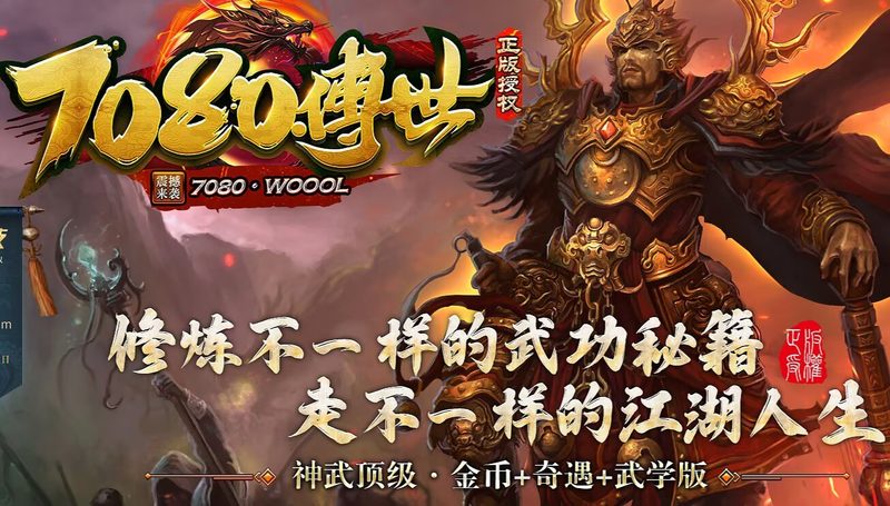 7080神武复古-自动回收-平天游戏工作室|传世版本库|GM版本库